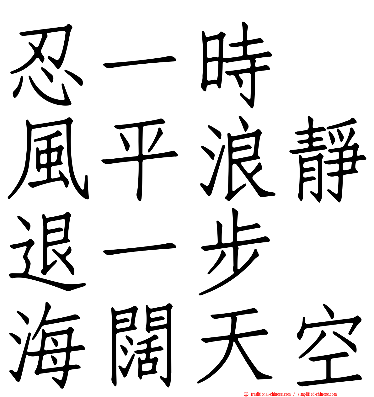 忍一時　風平浪靜退一步　海闊天空